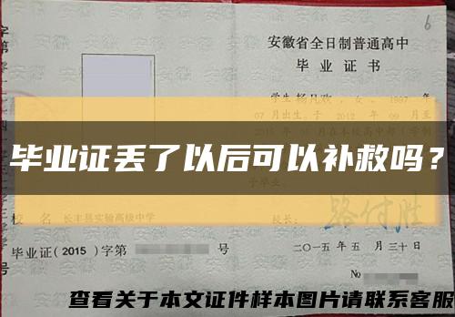 畢業證丟了以后可以補救嗎？縮略圖