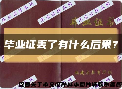 畢業證丟了有什么后果？縮略圖
