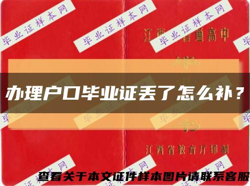 辦理戶口畢業證丟了怎么補？縮略圖