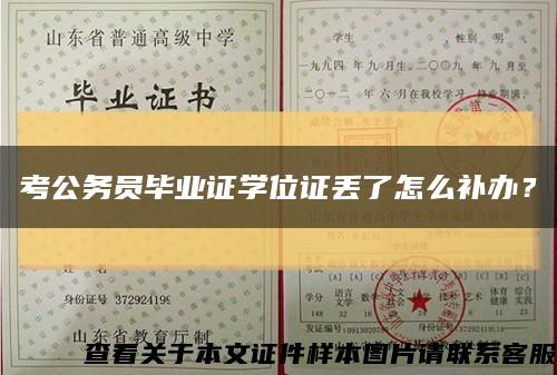 考公務員畢業證學位證丟了怎么補辦？縮略圖
