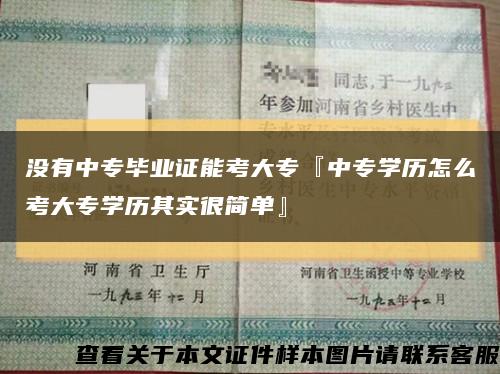 沒有中專畢業證能考大?！褐袑W歷怎么考大專學歷其實很簡單』縮略圖