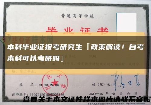 本科畢業證報考研究生『政策解讀！自考本科可以考研嗎』縮略圖