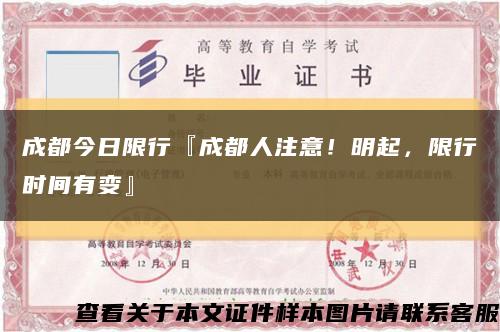 成都今日限行『成都人注意！明起，限行時間有變』縮略圖