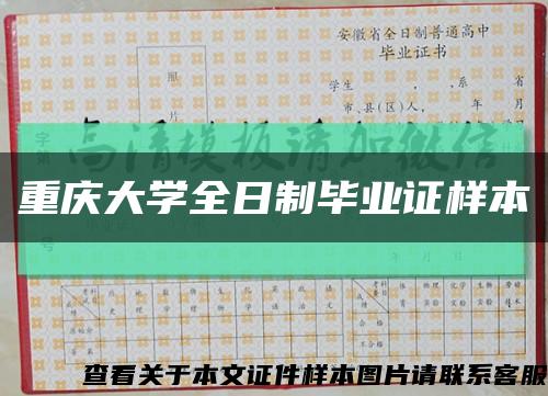 重慶大學全日制畢業證樣本縮略圖