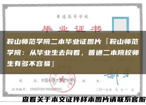 鞍山師范學院二本畢業證圖片『鞍山師范學院：從畢業生去向看，普通二本院校師生有多不容易』縮略圖
