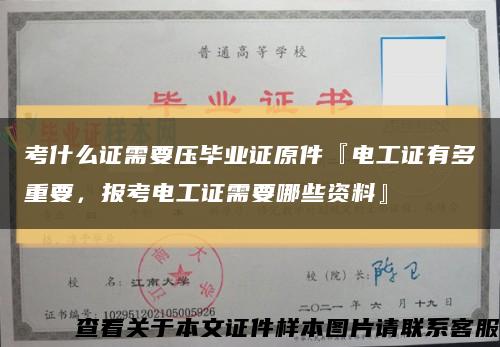 考什么證需要壓畢業證原件『電工證有多重要，報考電工證需要哪些資料』縮略圖