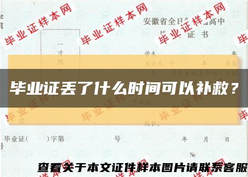 畢業證丟了什么時間可以補救？縮略圖
