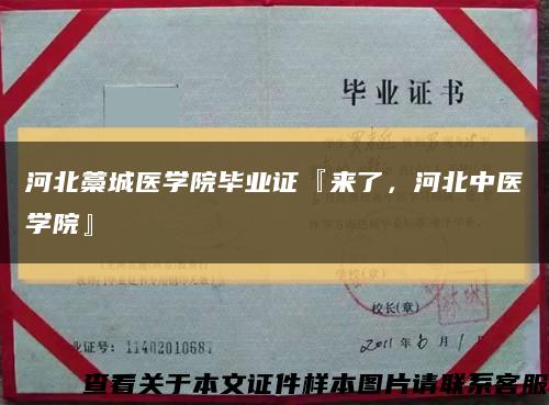 河北藁城醫學院畢業證『來了，河北中醫學院』縮略圖