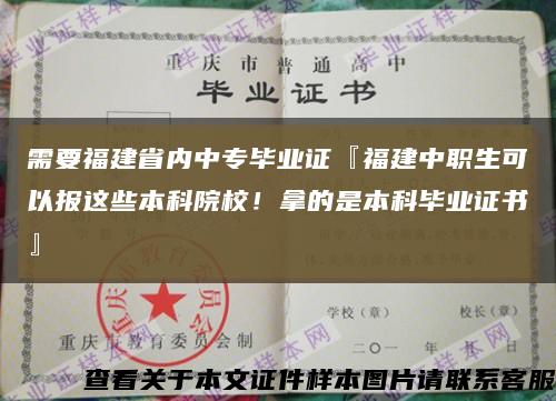 需要福建省內中專畢業證『福建中職生可以報這些本科院校！拿的是本科畢業證書』縮略圖