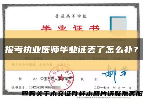報考執業醫師畢業證丟了怎么補？縮略圖