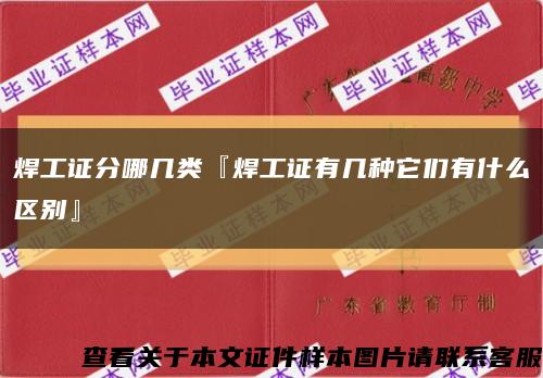 焊工證分哪幾類『焊工證有幾種它們有什么區別』縮略圖