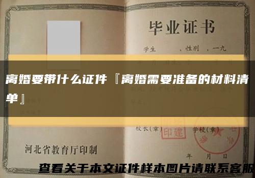 離婚要帶什么證件『離婚需要準備的材料清單』縮略圖