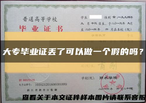 大專畢業證丟了可以做一個假的嗎？縮略圖