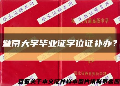 暨南大學畢業證學位證補辦？縮略圖