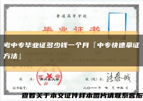 考中專畢業證多少錢一個月『中?？焖倌米C方法』縮略圖