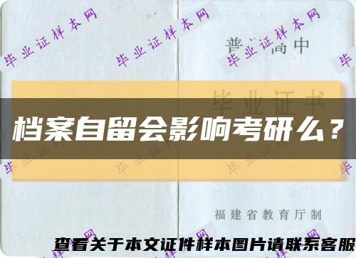 檔案自留會影響考研么？縮略圖