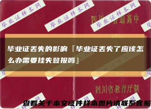 畢業證丟失的影響『畢業證丟失了應該怎么辦需要掛失登報嗎』縮略圖