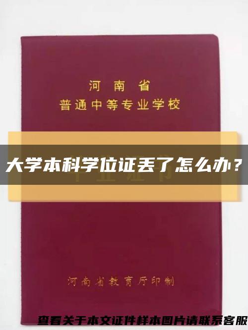 大學本科學位證丟了怎么辦？縮略圖
