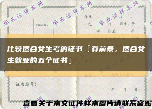 比較適合女生考的證書『有前景，適合女生就業的五個證書』縮略圖