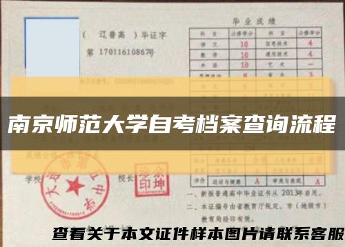 南京師范大學自考檔案查詢流程縮略圖