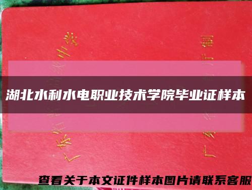 湖北水利水電職業技術學院畢業證樣本縮略圖