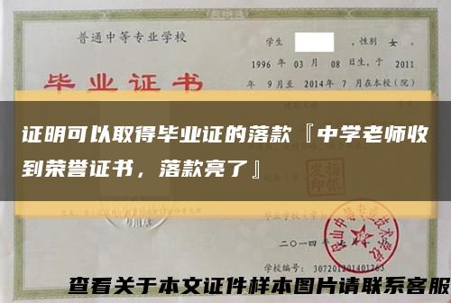 證明可以取得畢業證的落款『中學老師收到榮譽證書，落款亮了』縮略圖