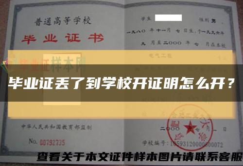 畢業證丟了到學校開證明怎么開？縮略圖