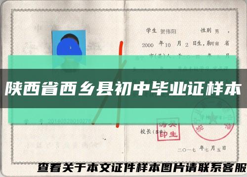 陜西省西鄉縣初中畢業證樣本縮略圖
