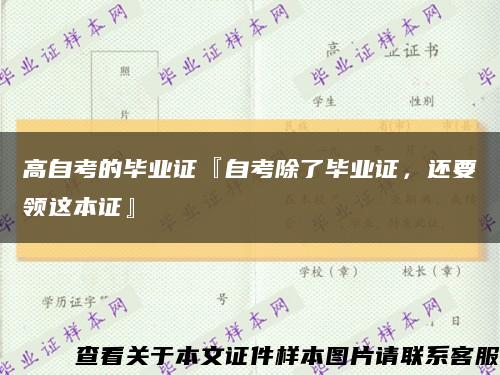 高自考的畢業證『自考除了畢業證，還要領這本證』縮略圖
