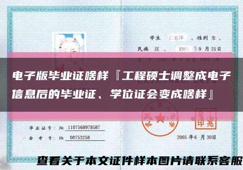 電子版畢業證啥樣『工程碩士調整成電子信息后的畢業證、學位證會變成啥樣』縮略圖