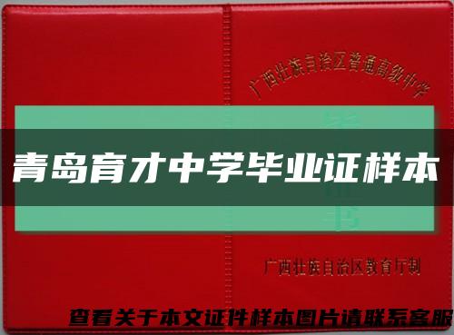 青島育才中學畢業證樣本縮略圖