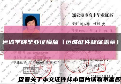 運城學院畢業證模版『運城證件翻譯蓋章』縮略圖