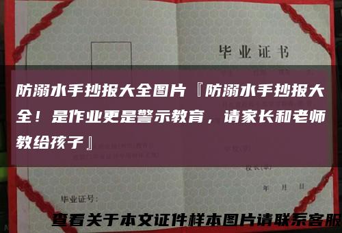 防溺水手抄報大全圖片『防溺水手抄報大全！是作業更是警示教育，請家長和老師教給孩子』縮略圖