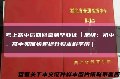考上高中后如何拿到畢業證『總結：初中、高中如何快速提升到本科學歷』縮略圖