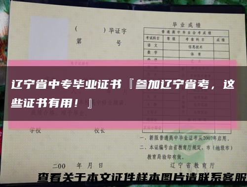 遼寧省中專畢業證書『參加遼寧省考，這些證書有用！』縮略圖