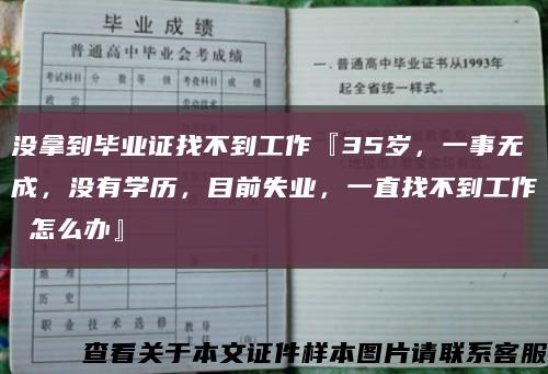 沒拿到畢業證找不到工作『35歲，一事無成，沒有學歷，目前失業，一直找不到工作 怎么辦』縮略圖