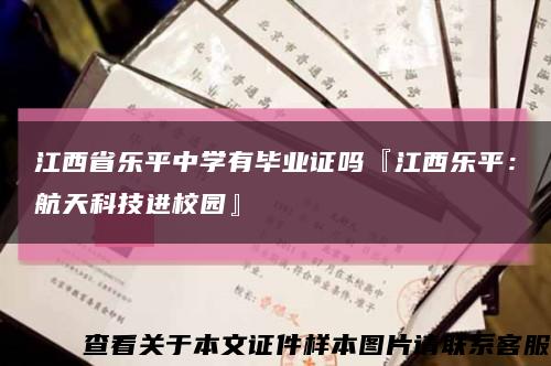 江西省樂平中學有畢業證嗎『江西樂平：航天科技進校園』縮略圖