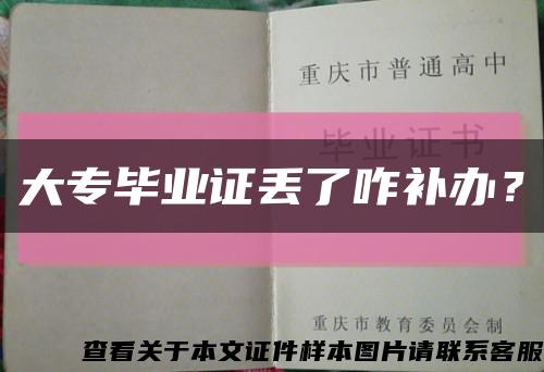 大專畢業證丟了咋補辦？縮略圖