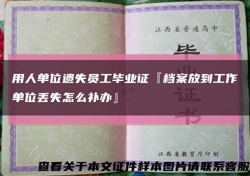 用人單位遺失員工畢業證『檔案放到工作單位丟失怎么補辦』縮略圖