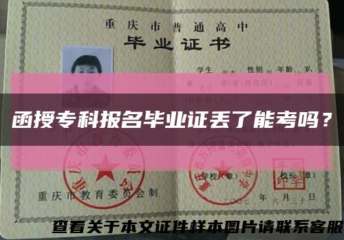 函授?？茍竺厴I證丟了能考嗎？縮略圖