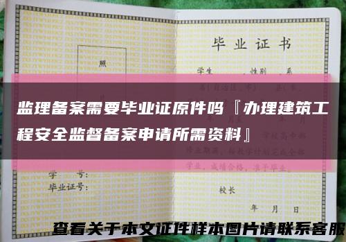 監理備案需要畢業證原件嗎『辦理建筑工程安全監督備案申請所需資料』縮略圖
