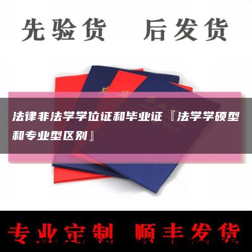 法律非法學學位證和畢業證『法學學碩型和專業型區別』縮略圖