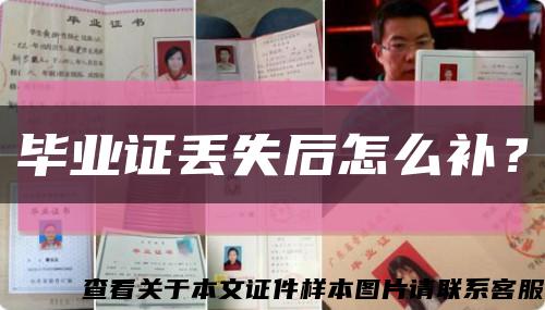 畢業證丟失后怎么補？縮略圖