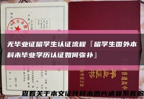 無畢業證留學生認證流程『留學生國外本科未畢業學歷認證如何彌補』縮略圖
