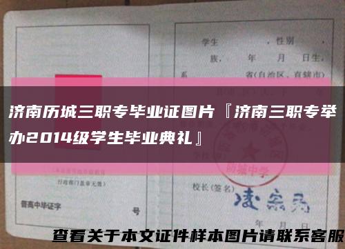 濟南歷城三職專畢業證圖片『濟南三職專舉辦2014級學生畢業典禮』縮略圖
