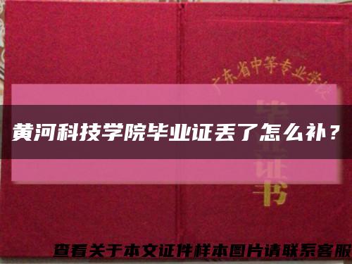 黃河科技學院畢業證丟了怎么補？縮略圖