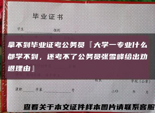 拿不到畢業證考公務員『大學一專業什么都學不到，還考不了公務員張雪峰給出勸退理由』縮略圖