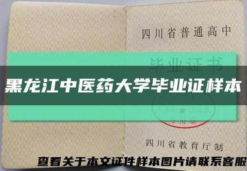 黑龍江中醫藥大學畢業證樣本縮略圖