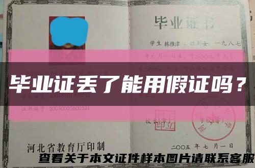 畢業證丟了能用假證嗎？縮略圖