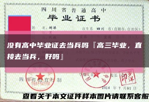 沒有高中畢業證去當兵嗎『高三畢業，直接去當兵，好嗎』縮略圖